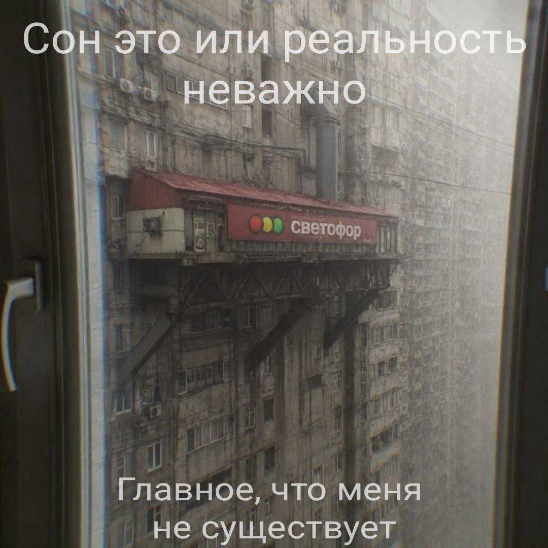 4 Сон это или реал А неважно Главное, что меня не существует
