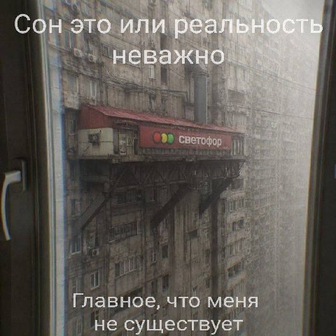 4 Сон это или реал А неважно Главное, что меня не существует