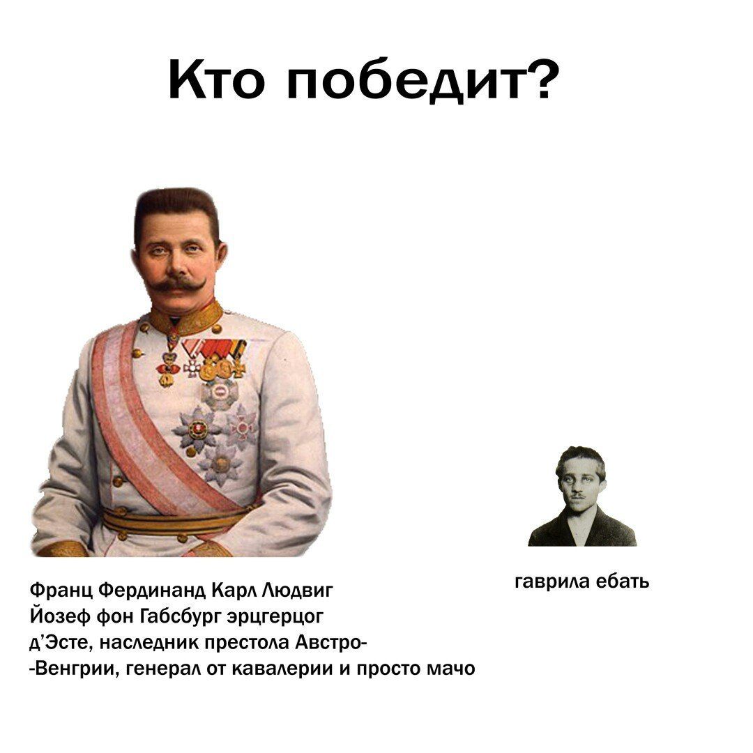 Кто победит? a у Франц Фердинанд Карл Людвиг гаврила ебать Йозеф фон Габсбург эрцгерцог д’Эсте, наследник престола Австро- -Венгрии, генерал от кавалерии и просто мачо