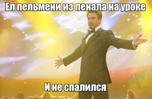 2 неспалился