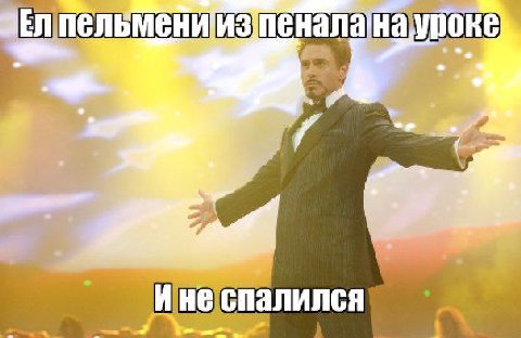 2 неспалился