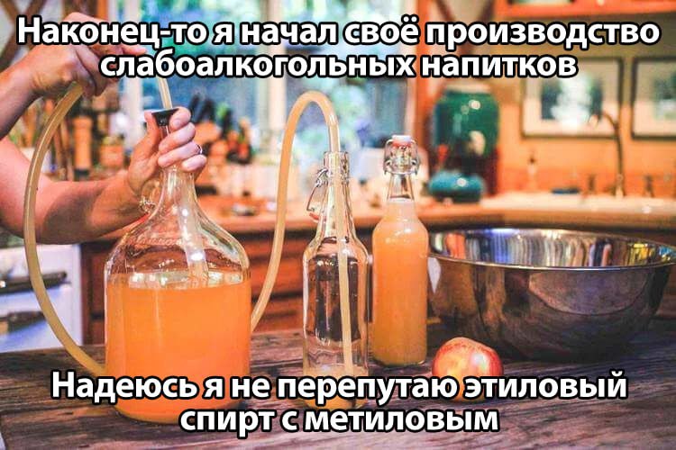 Наконец-то.я’начал свое производство напитков, 4 Надеюсь я не перепутаю этиловый спирт сметиловым