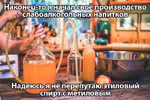 Наконец-то.я’начал свое производство напитков, 4 Надеюсь я не перепутаю этиловый спирт сметиловым