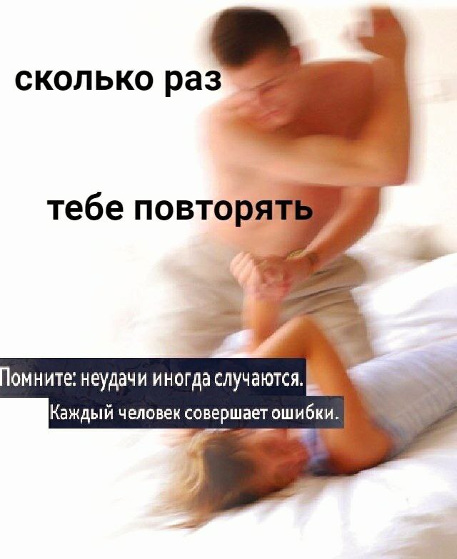сколько тебе повторять омните: неудачи иногда случаются. Каждый человек совершает ибки.