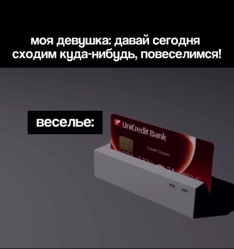 моя девушка: давай сегодня сходим куда-нибудь, повеселимся!