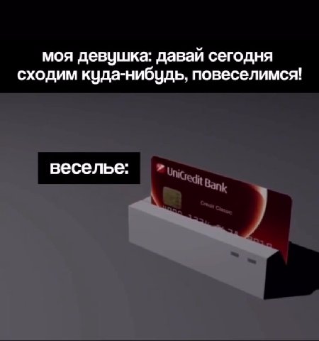 моя девушка: давай сегодня сходим куда-нибудь, повеселимся!
