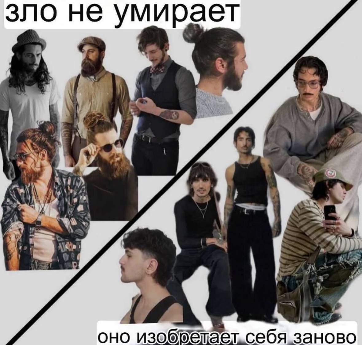 зло не умирает OHO себя заново