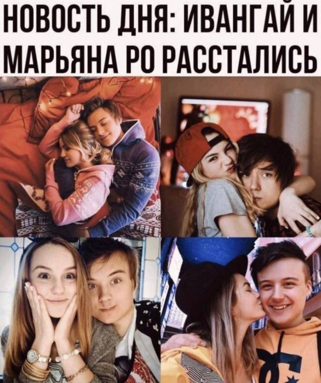 НОВОСТЬ ДНЯ: ИВАНГАИ И МАРЬЯНА РАССТАЛИСЬ