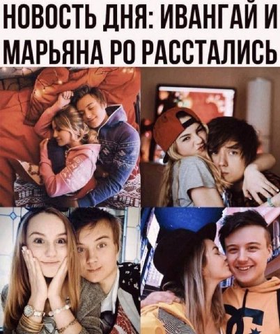 НОВОСТЬ ДНЯ: ИВАНГАИ И МАРЬЯНА РАССТАЛИСЬ