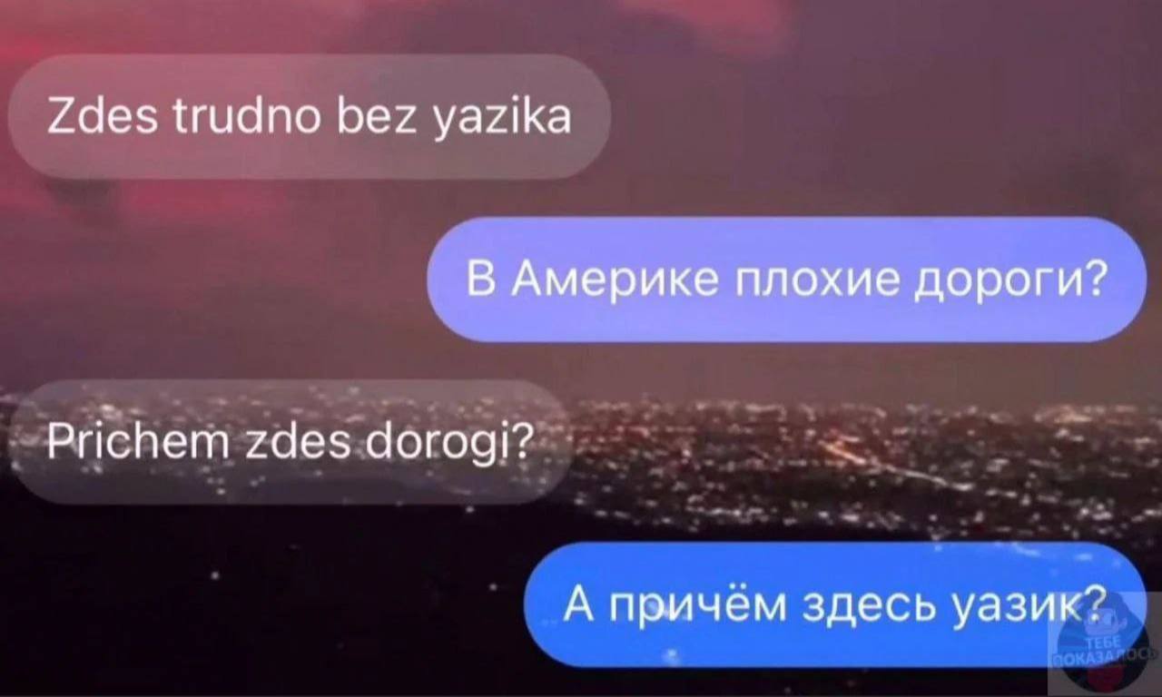 Zdes trudno bez yazika В Америке плохие дороги? Prichem zdes dorogi? А причем здесь уазик?