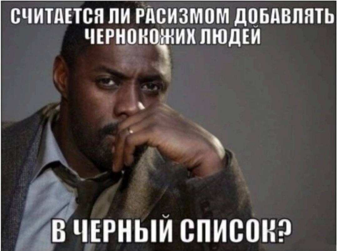 СЧИТАЕТСЯ ЛИ РАСИЗМОМ ДОБАВЛЯТЬ ЛЮДЕИ В ЧЕРНЫЙ