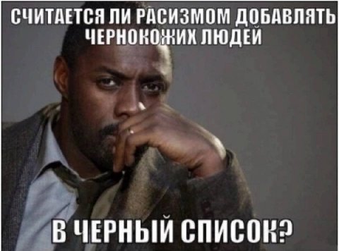 СЧИТАЕТСЯ ЛИ РАСИЗМОМ ДОБАВЛЯТЬ ЛЮДЕИ В ЧЕРНЫЙ