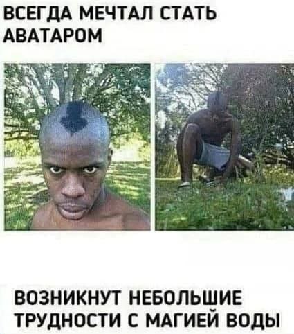 ВСЕГДА МЕЧТАЛ СТАТЬ АВАТАРОМ ВОЗНИКНУТ НЕБОЛЬШИЕ ТРУДНОСТИ С МАГИЕИ ВОДЫ