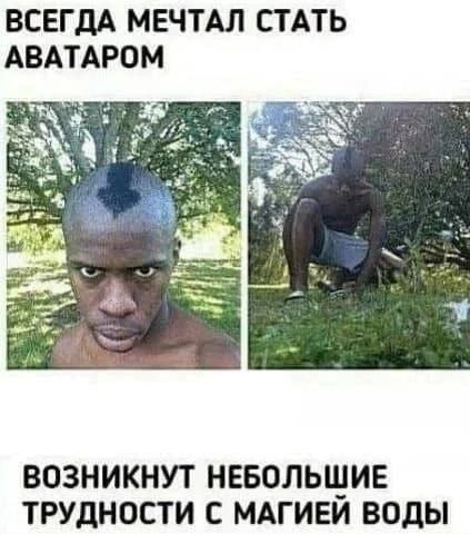ВСЕГДА МЕЧТАЛ СТАТЬ АВАТАРОМ ВОЗНИКНУТ НЕБОЛЬШИЕ ТРУДНОСТИ С МАГИЕИ ВОДЫ