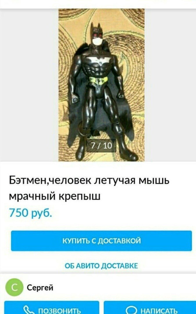 у} 7/10 летучая мышь мрачный крепыш 750 руб. ОБ АВИТО ДОСТАВКЕ Сергей