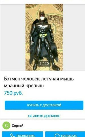 у} 7/10 летучая мышь мрачный крепыш 750 руб. ОБ АВИТО ДОСТАВКЕ Сергей