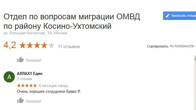 Отдел по вопросам миграции ОМВД по району Косино-Ухтомский Большая Косинская, 1A, Москва 4,2 11 отзывов Сортировать по полезности Полезно? Един 2 отзыва 6 месяцев назад Очень хорошие сотрудники браво 