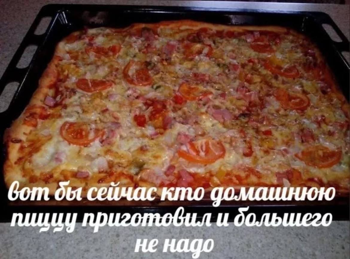 вот бы сейчас кто домашнюю пиццу приготовил и не надо