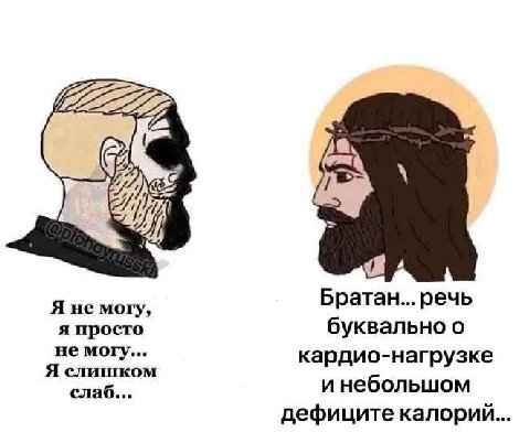 Я не могу, Братан... речь я просто буквально о не могу... кардио-нагрузке Я слишком слаб... и небольшом дефиците калорий