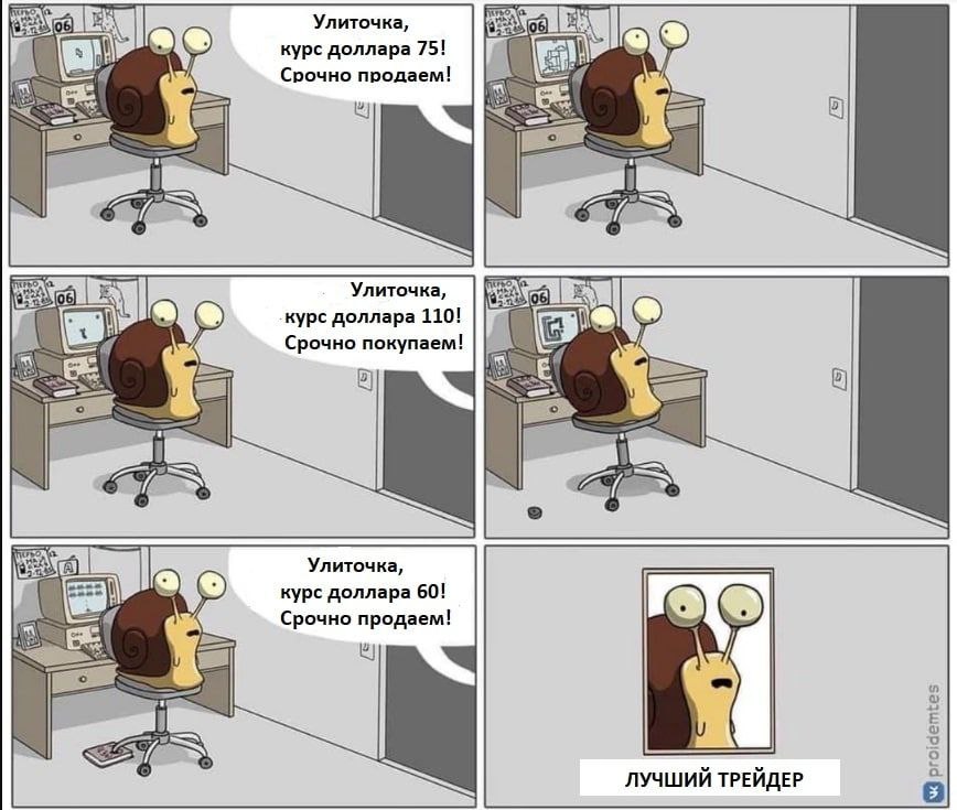 Улиточка, курс доллара 75! Срочно продаем! Wai 1 а Улиточка, курс доллара 110! Срочно покупаем! a Улиточка, курс доллара 60! Срочно продаем! ЛУЧШИЙ ТРЕЙДЕР