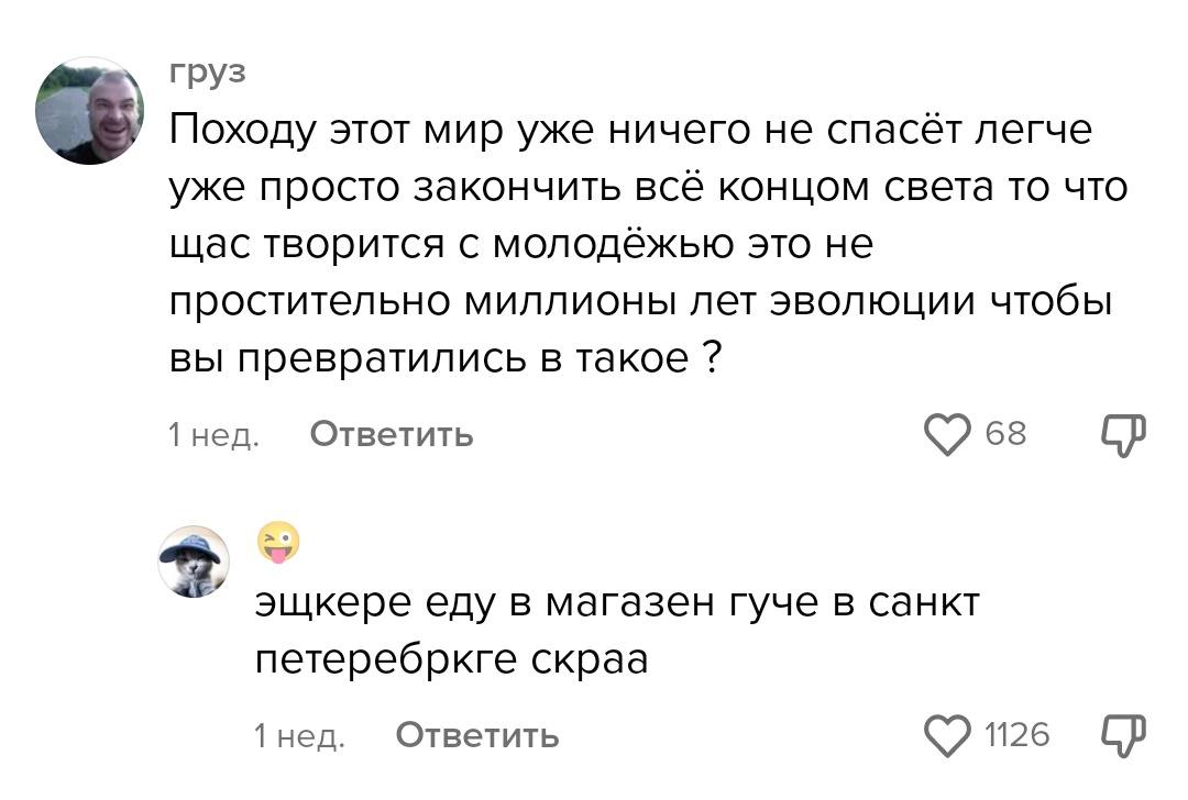груз Походу этот мир уже ничего не спасёт легче уже просто закончить всё концом света то что щас творится с молодёжью это не простительно миллионы лет эволюции чтобы вы превратились в такое 1 нед. Отв