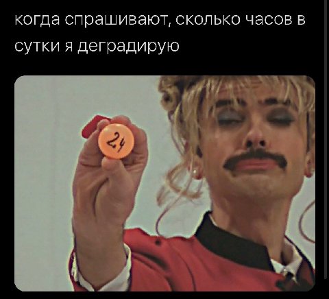 когда спрашивают, сколько часов в сутки я деградирую у