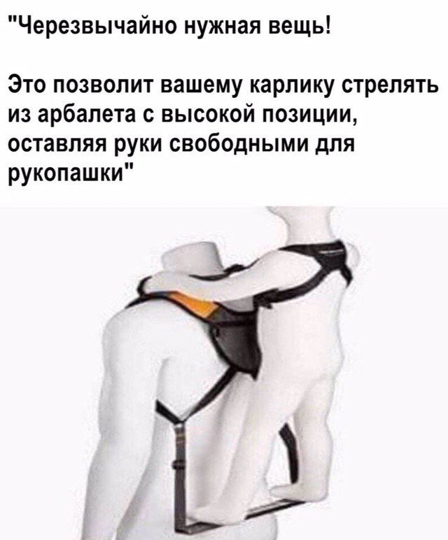 "Черезвычайно нужная вещь! Это позволит вашему карлику стрелять из арбалета с высокой позиции, оставляя руки свободными для рукопашки"