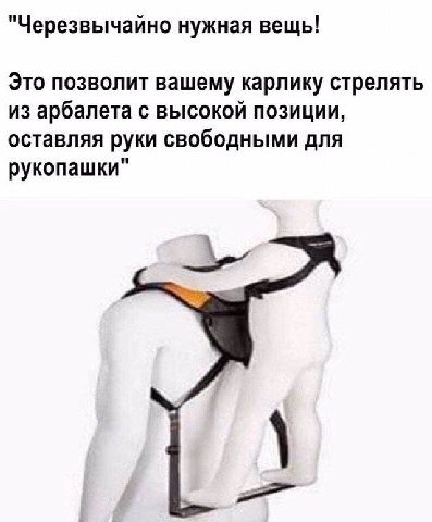 "Черезвычайно нужная вещь! Это позволит вашему карлику стрелять из арбалета с высокой позиции, оставляя руки свободными для рукопашки"