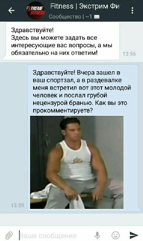Fitness| Экстрим Сообщество —1 Здравствуйте! Здесь вы можете задать все интересующие вас вопросы, а мы обязательно на них ответим! Здравствуйте! Вчера зашел в ваш спортзал, а в раздевалке меня встрети