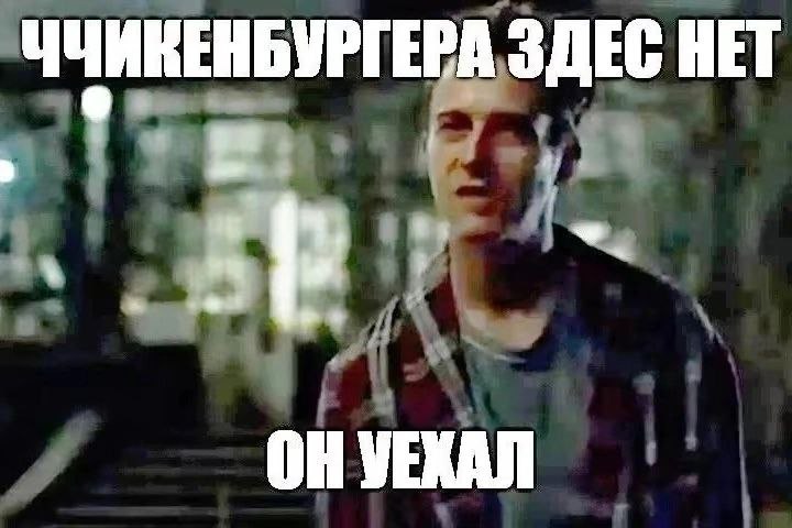ЧЧИКЕНБУРГЕРА ЗДЕС HET УЕКАЛ