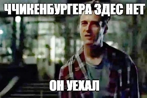 ЧЧИКЕНБУРГЕРА ЗДЕС HET УЕКАЛ