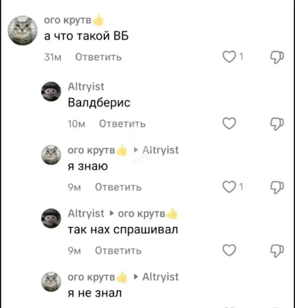 ого крутв а что такой Ответить Altryist Валдберис Ответить ого крутв Altryist я знаю Ответить Altryist ого крутв так нах спрашивал Ответить ого крутв Altryist я не знал