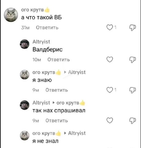 ого крутв а что такой Ответить Altryist Валдберис Ответить ого крутв Altryist я знаю Ответить Altryist ого крутв так нах спрашивал Ответить ого крутв Altryist я не знал