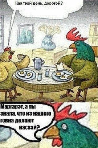 Кактвой день, дорогой? a 2) 8 4 аргарэт, a Thi знала, что из нашего говна делают насваи