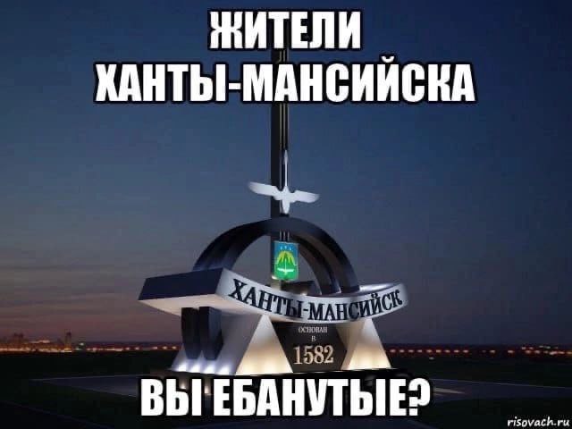 ЖИТЕЛИ ХАНТЫ-МАНСИЙСКА
