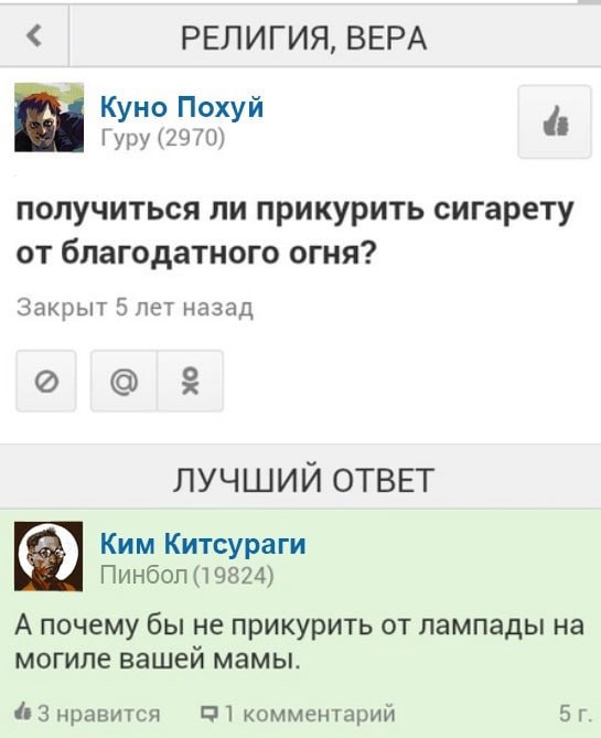 РЕЛИГИЯ, ВЕРА Куно Похуй Гуру (2970) получиться ли прикурить сигарету от благодатного огня? Закрыт 5 лет назад о о ЛУЧШИЙ ОТВЕТ Ким Китсураги Пинбол (19824) А почему бы не прикурить от лампады на моги