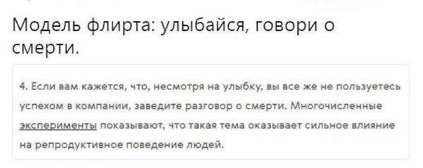 Модель флирта: улыбайся, говори о смерти. 4. Если вам кажется, что, несмотря на улыбку, вы все же не пользуетесь успехом в компании, заведите разговор с смерти. Многочисленные эксперименты что такая т