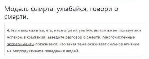 Модель флирта: улыбайся, говори о смерти. 4. Если вам кажется, что, несмотря на улыбку, вы все же не пользуетесь успехом в компании, заведите разговор с смерти. Многочисленные эксперименты что такая т