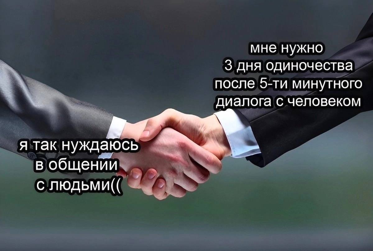 мне нужно 3 дня одиночества после э-ти минутного диалога с человеком я так нуждаюсь в общении С ЛЮДЬМИ