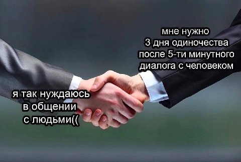 мне нужно 3 дня одиночества после э-ти минутного диалога с человеком я так нуждаюсь в общении С ЛЮДЬМИ