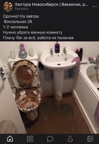 Халтура Новосибирск Вакансии, Реклама Срочно! На завтра Вокзальная 26 1-2 человека Нужно убрать ванную комнату Плачу за всё, работа не пыльная be 4 A С)