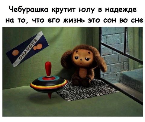 Чебурашка крутит юлу в надежде на то, что его жизнь это сон во сне