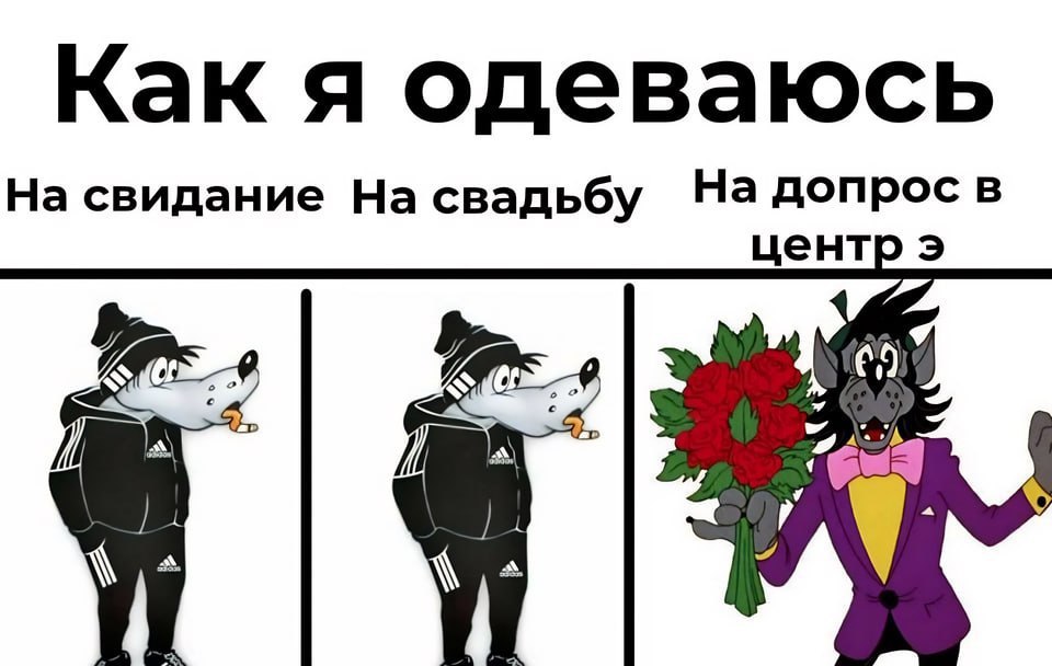 Как я одеваюсь На свидание На свадьбу На допрос в центр
