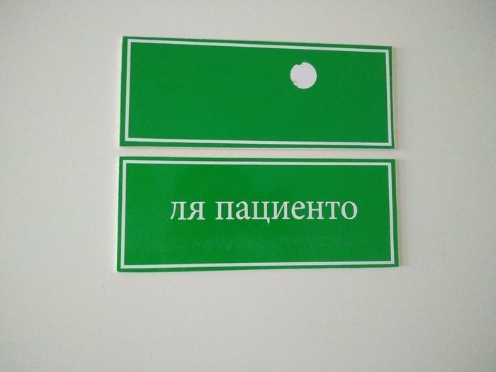 пациенто
