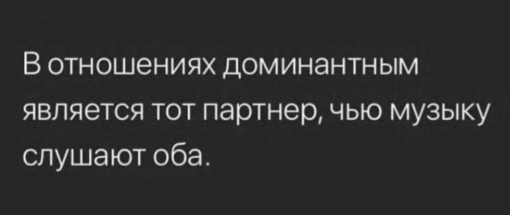 В отношениях доминантным является тот партнер, чью музыку слушают оба.