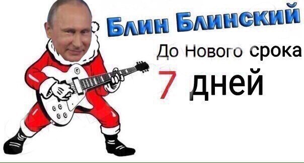 Блин Блинский До Нового срока 7 дней