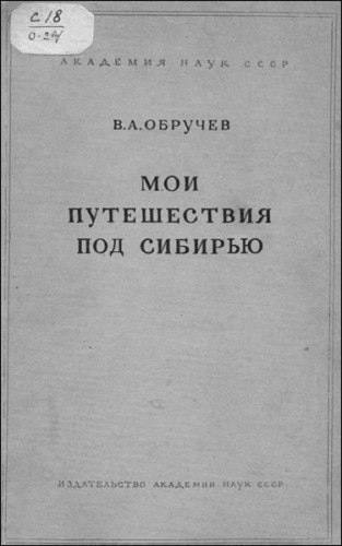 В.А.ОБРУЧЕВ МОИ ПУТЕШЕСТВИЯ ПОД СИБИРЬЮ