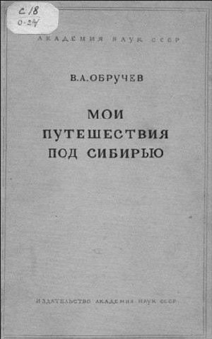 В.А.ОБРУЧЕВ МОИ ПУТЕШЕСТВИЯ ПОД СИБИРЬЮ