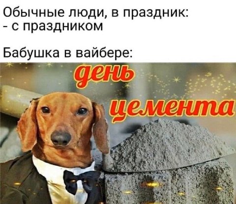 Обычные люди, в праздник: с праздником Бабушка в вайбере: