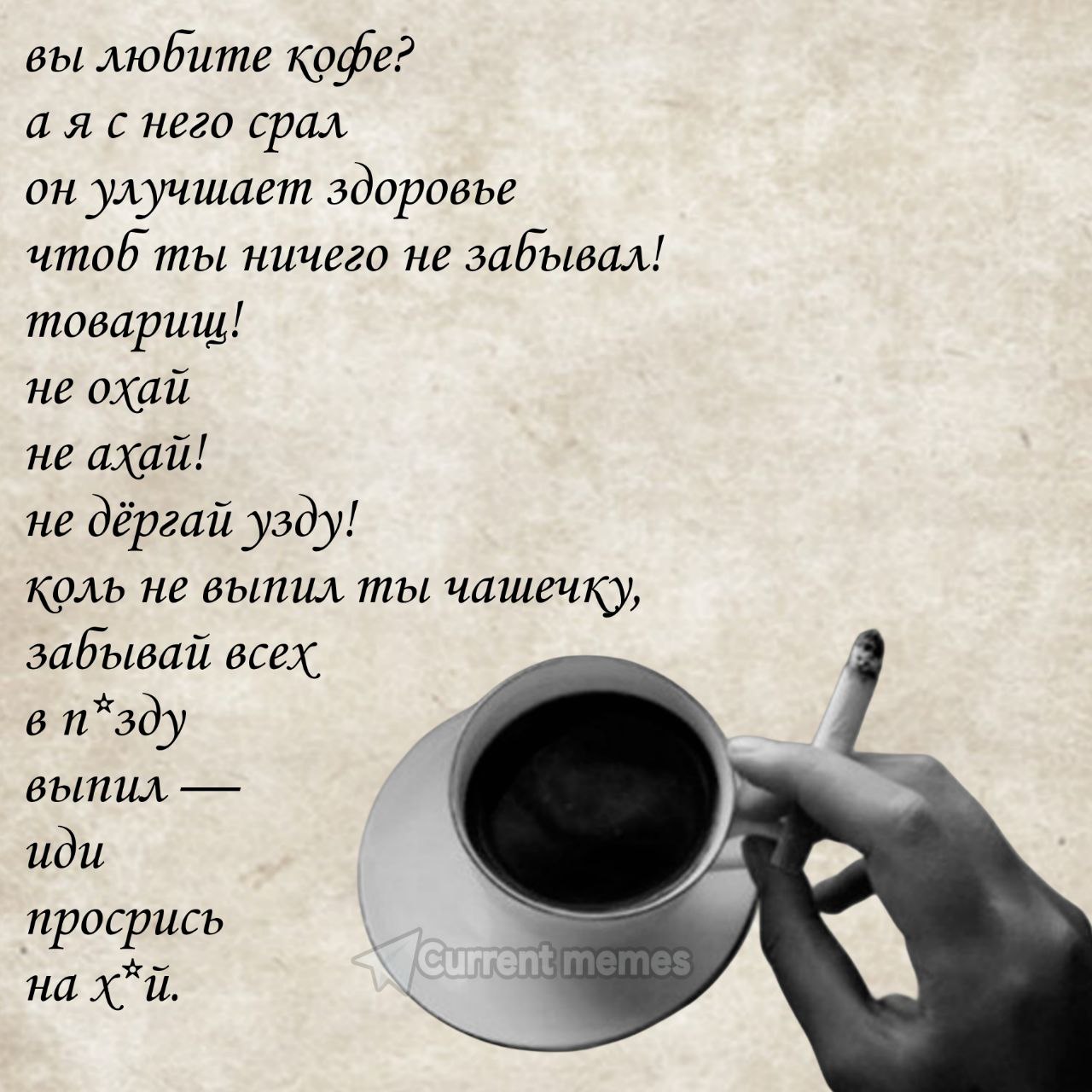 вы любите кофе? а я с него срал он улучшает здоровье umob ты ничего не забывал! товарищ! не охай не axau! не дёргай узду! коль не выпил ты чашечку, забывай всех в 1 выпил иди просрись a на
